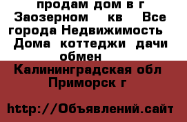 продам дом в г.Заозерном 49 кв. - Все города Недвижимость » Дома, коттеджи, дачи обмен   . Калининградская обл.,Приморск г.